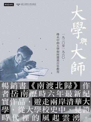 cover image of 大學與大師